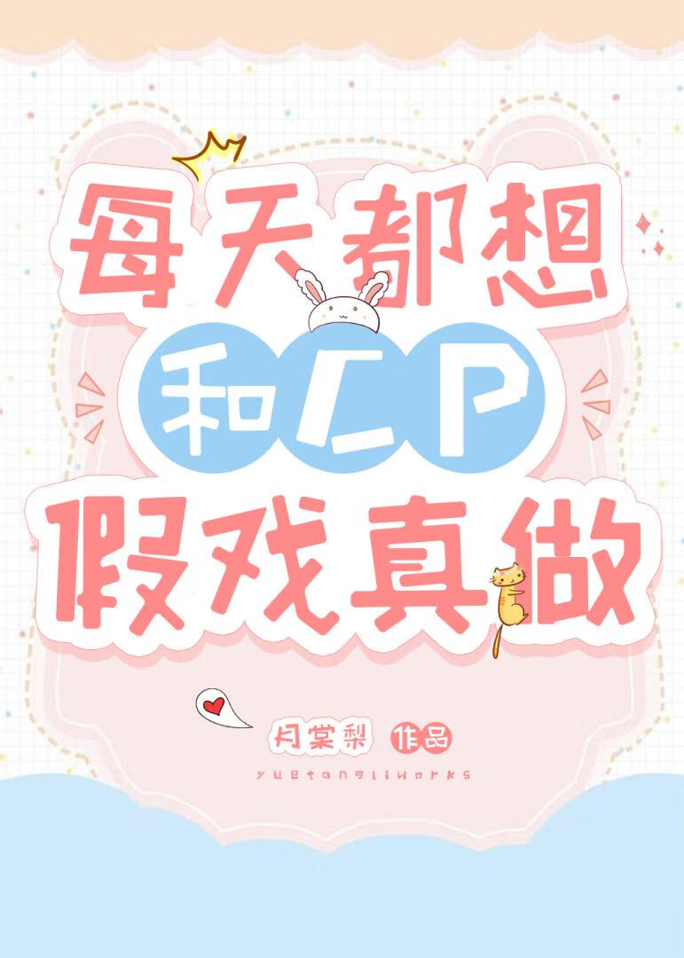 每天都想和cp假戲真做