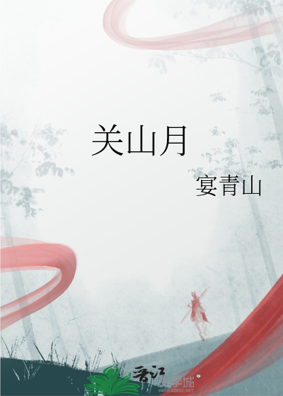 關山月