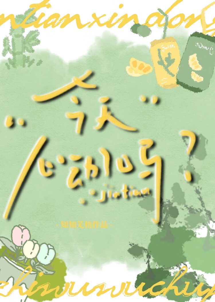 今天心動了嗎