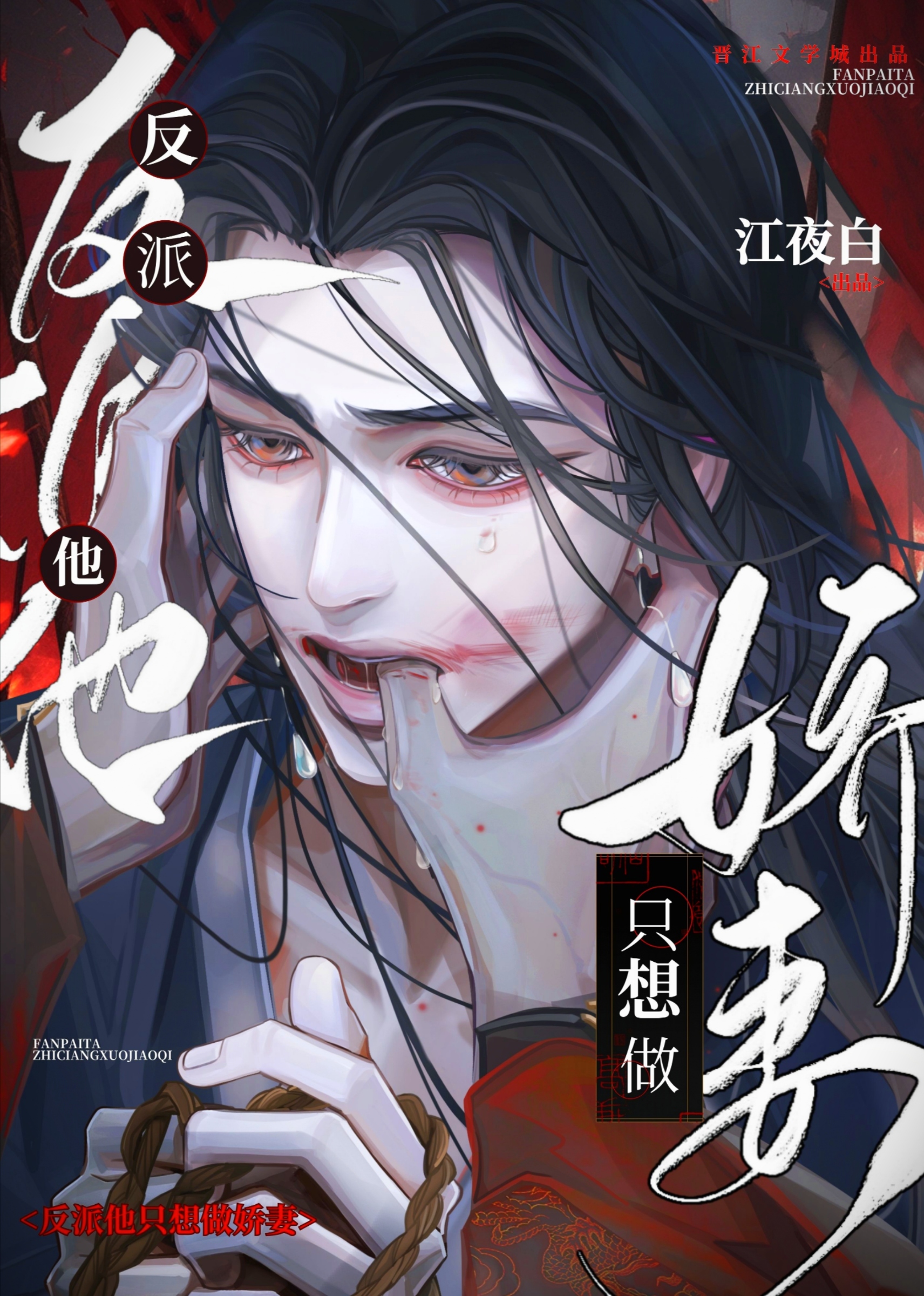 反派他隻想做嬌妻[快穿]