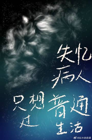 失憶病人隻想過普通生活