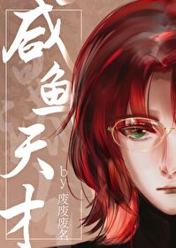 鹹魚天才在變形計爆紅了