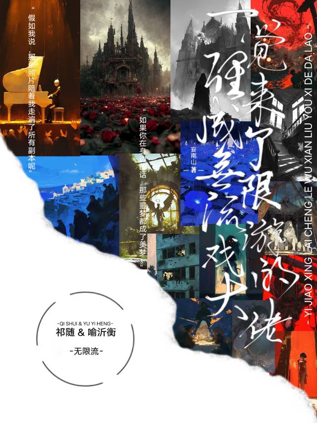 一覺醒來成了無限流遊戲的大佬