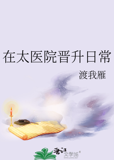 在太醫院晉升日常