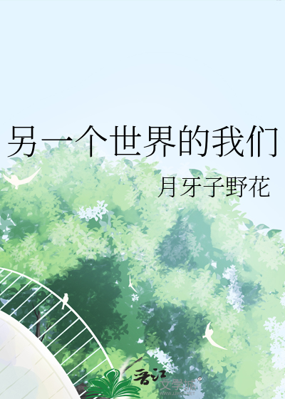 另一個世界的我們