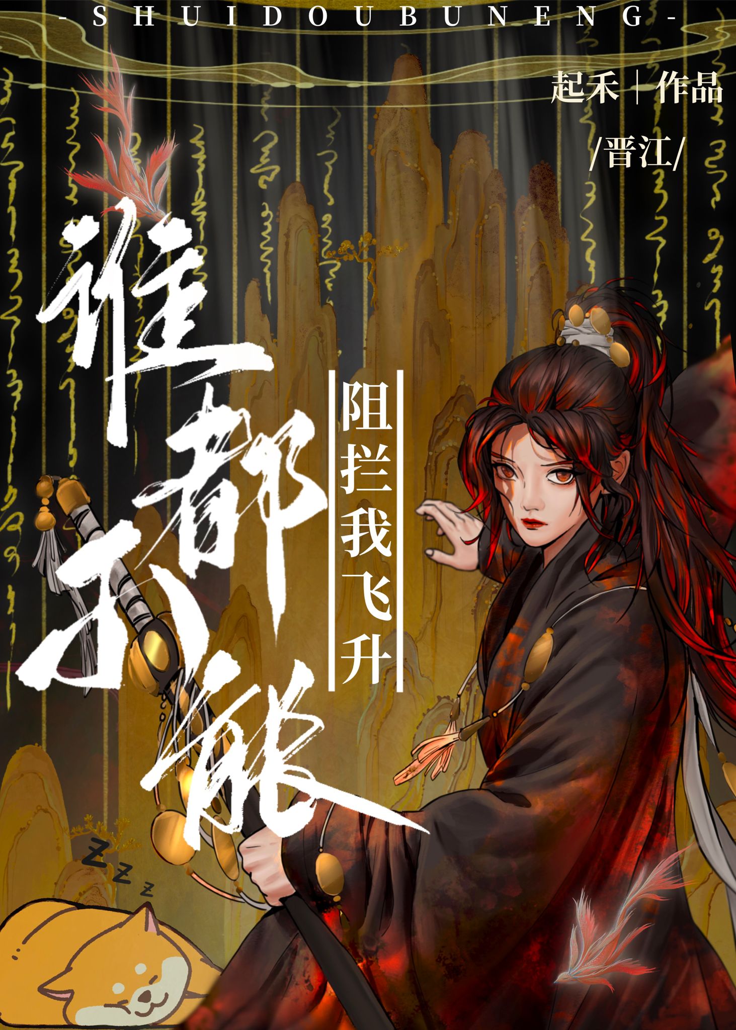 誰都不能阻攔我飛升！