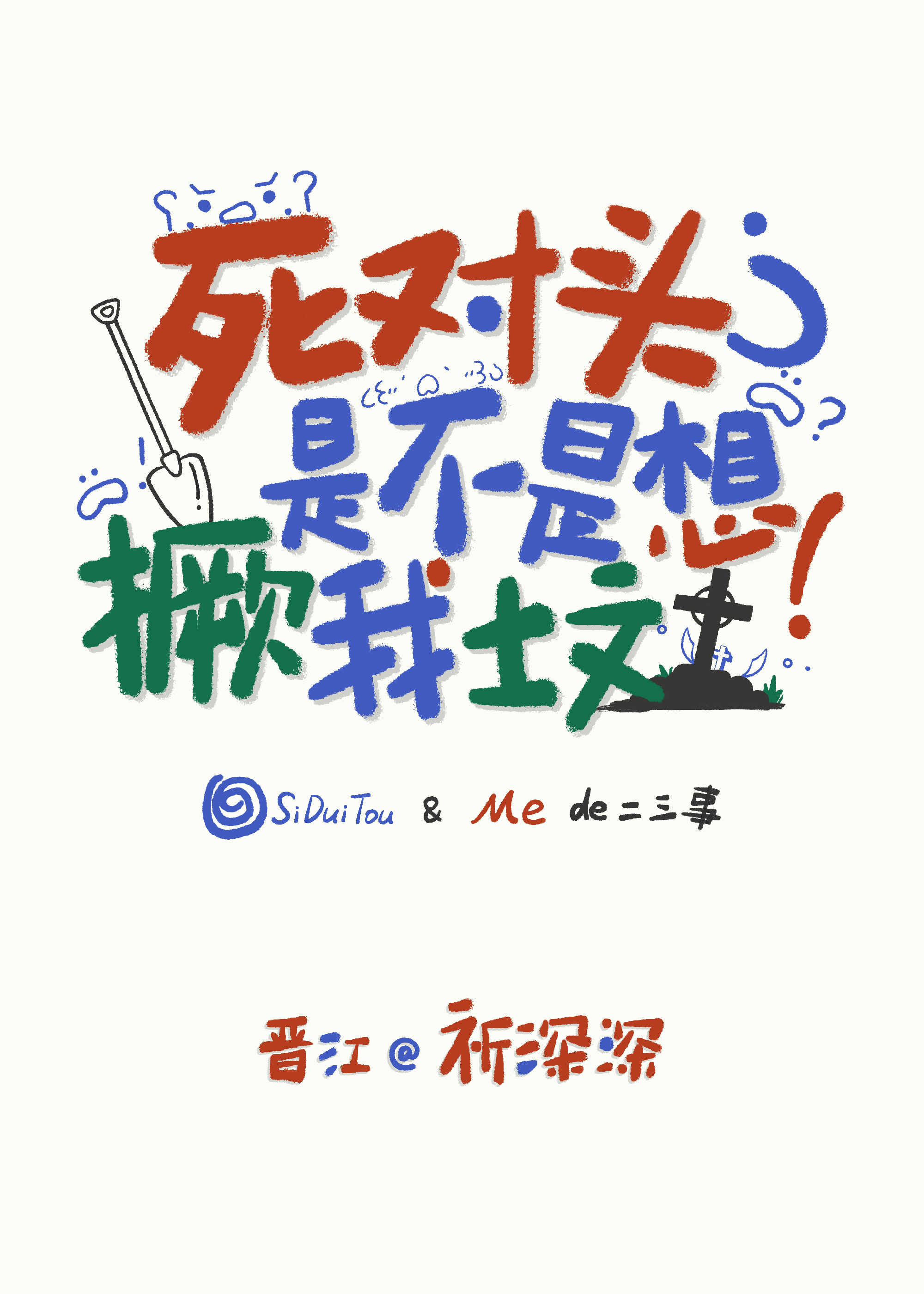 死對頭是不是想撅我墳