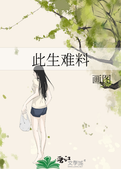 此生難料