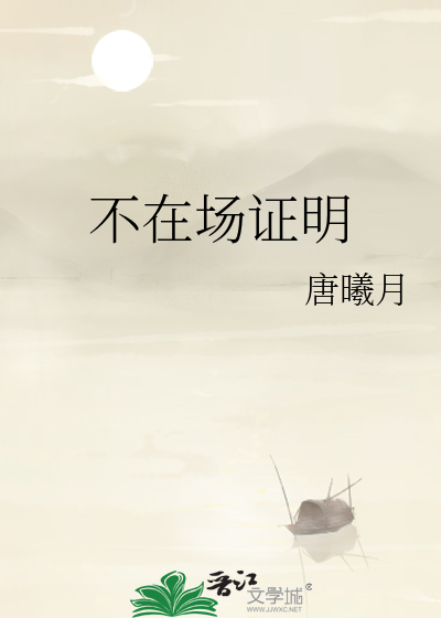 不在場證明