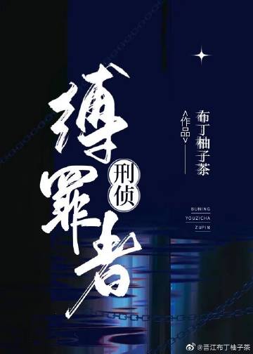 縛罪者[刑偵]