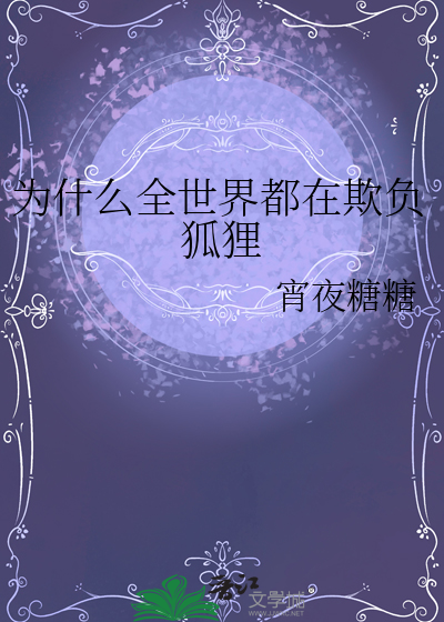 為什麼全世界都在欺負狐狸