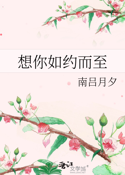 想你如約而至