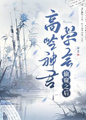 高嶺神君學會偷窺之後