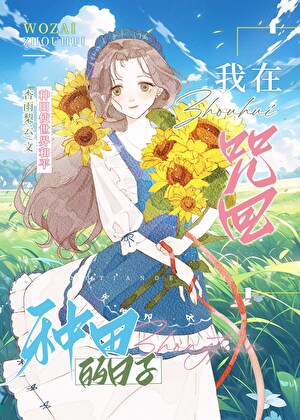 在咒術世界裡種田