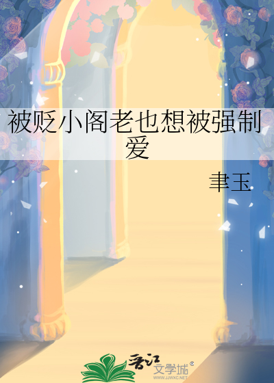 被貶小閣老也想被強制愛
