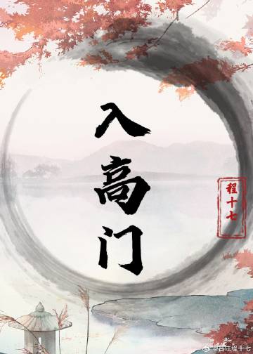 入高門