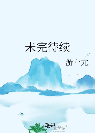 未完待續