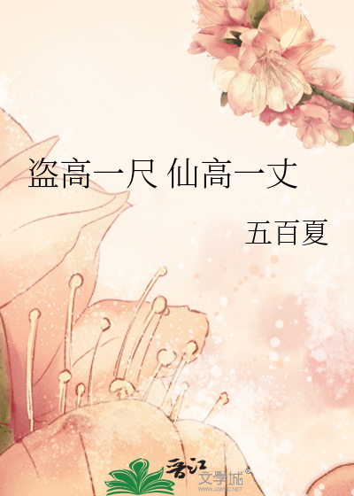 盜高一尺 仙高一丈