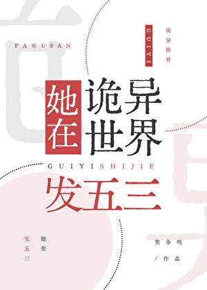 她在詭異世界發五三