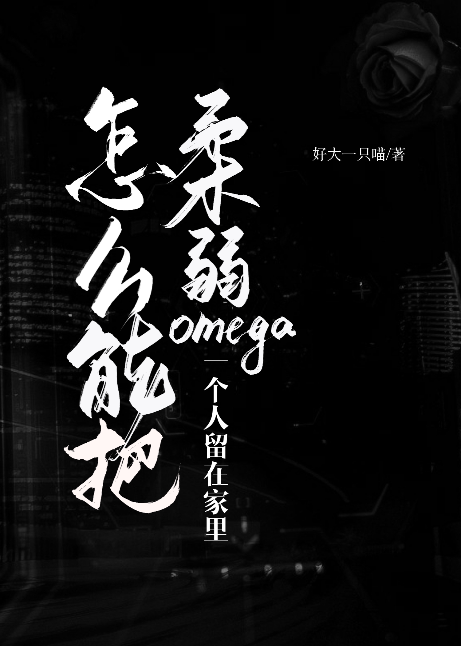 怎麼能把柔弱Omega一個人留在家裡