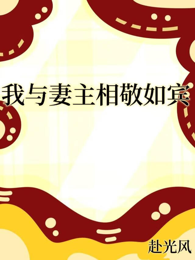 我與妻主相敬如賓