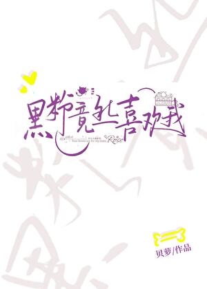 黑粉竟然喜歡我