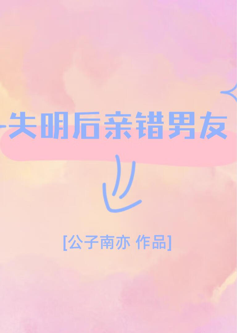 失明後親錯男友