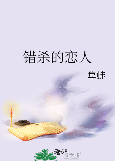 錯殺的戀人
