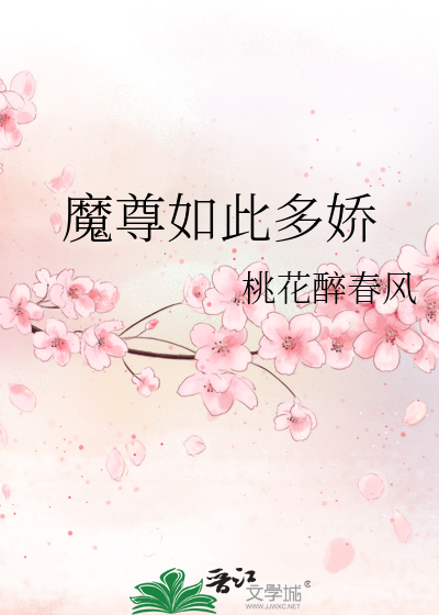 魔尊如此多嬌