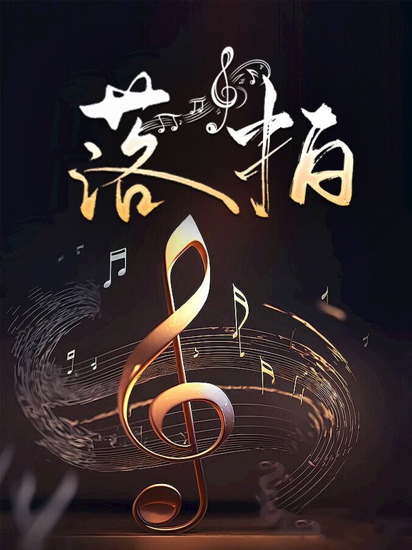 落拍（下本開）