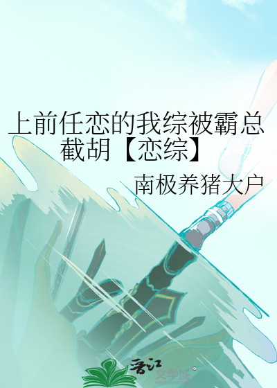 上前任戀的我綜被霸總截胡【戀綜】