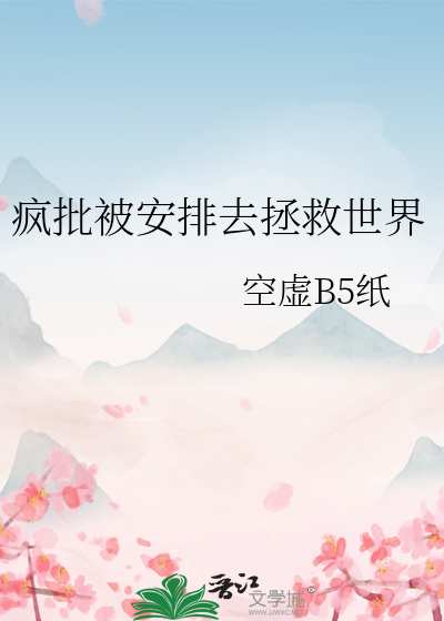 瘋批被安排去拯救世界