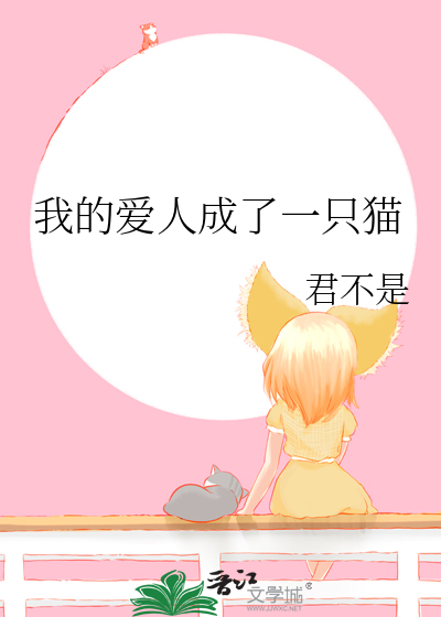 我的愛人成了一隻貓
