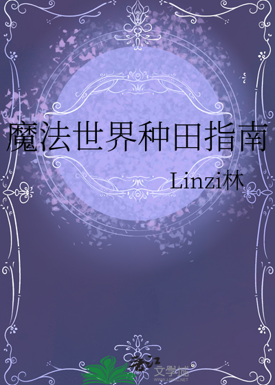 魔法世界種田指南