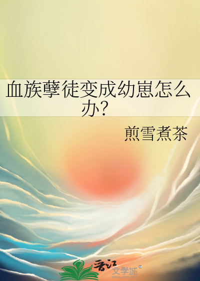 血族孽徒變成幼崽怎麼辦？