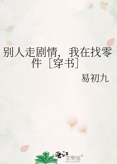别人走劇情，我在找零件［穿書］