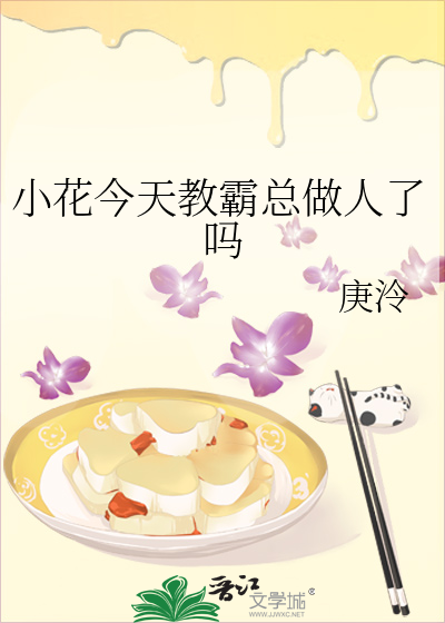 小花今天教霸總做人了嗎