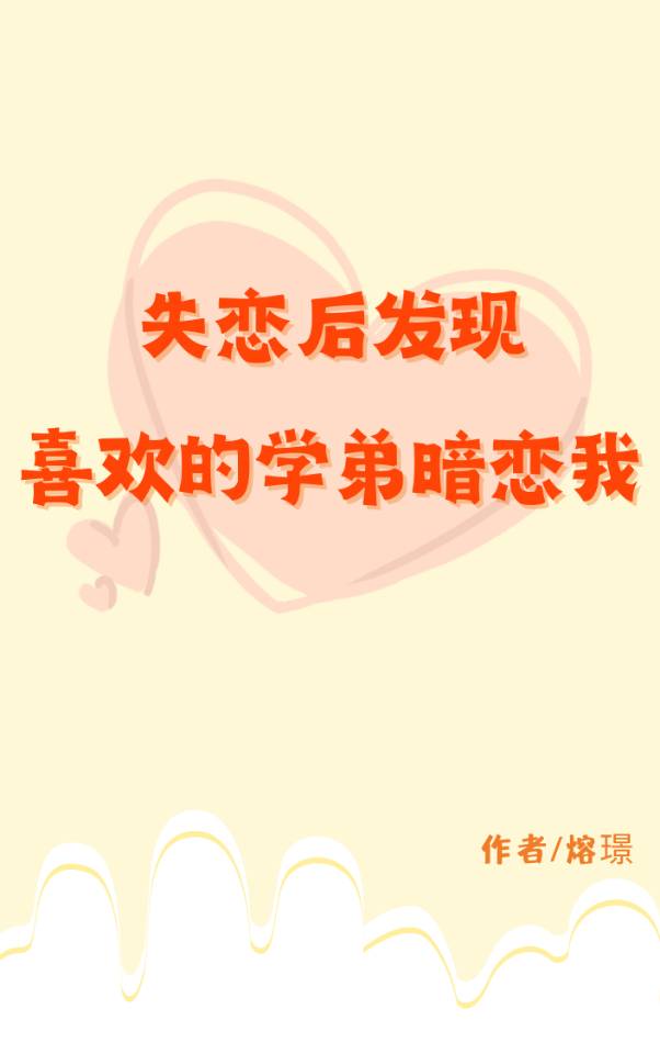 失戀後發現喜歡的學弟暗戀我