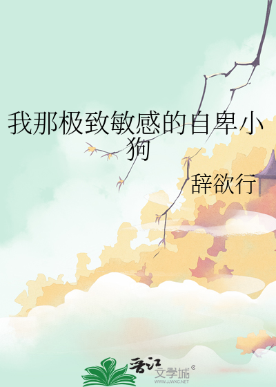 我那極緻敏感的自卑小狗