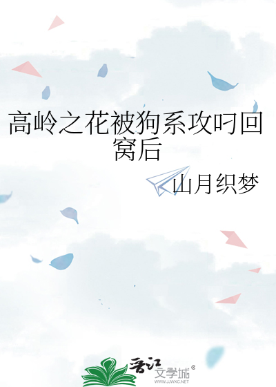 高嶺之花被狗系攻叼回窩後