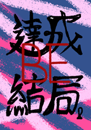 反派be文學