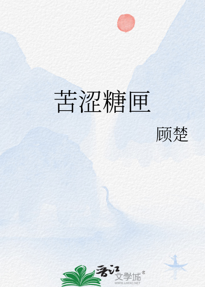 苦澀糖匣