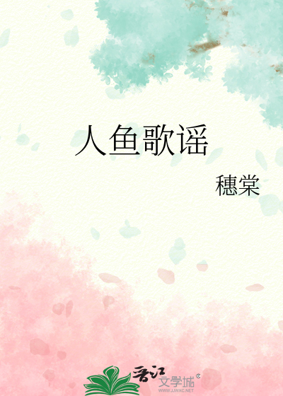 人魚歌謠