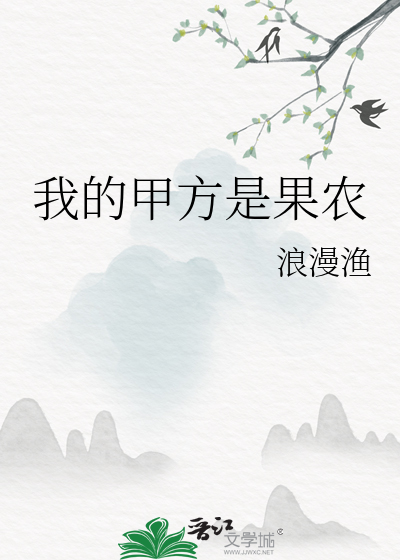我的甲方是果農
