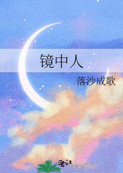 鏡中人