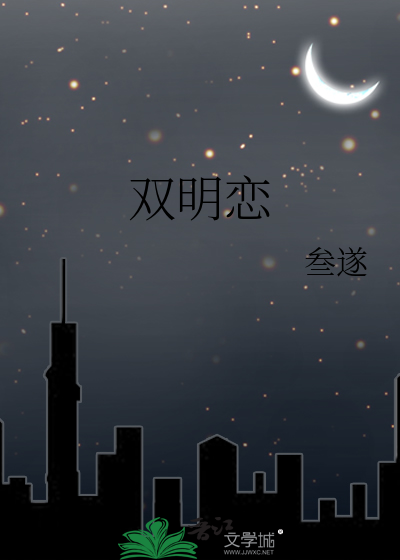 雙明戀