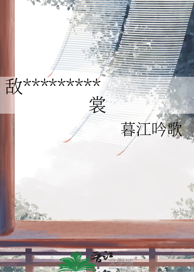 敵國太子他老想扒我衣裳