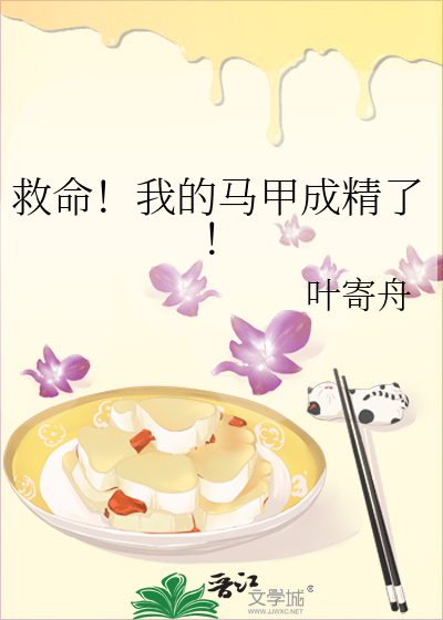 救命！我的馬甲成精了！