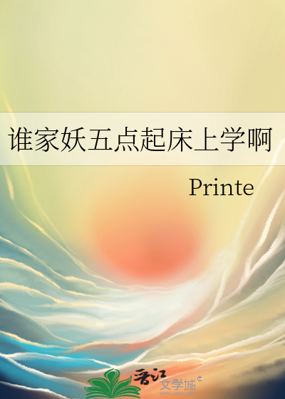 誰家妖五點起床上學啊