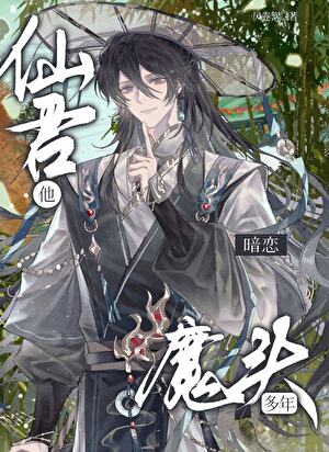 仙君他暗戀魔頭多年